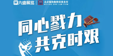During the current epidemic, Liusheng has partnered with Dehe Heng Law Firm to provide free legal consulting services for enterprises