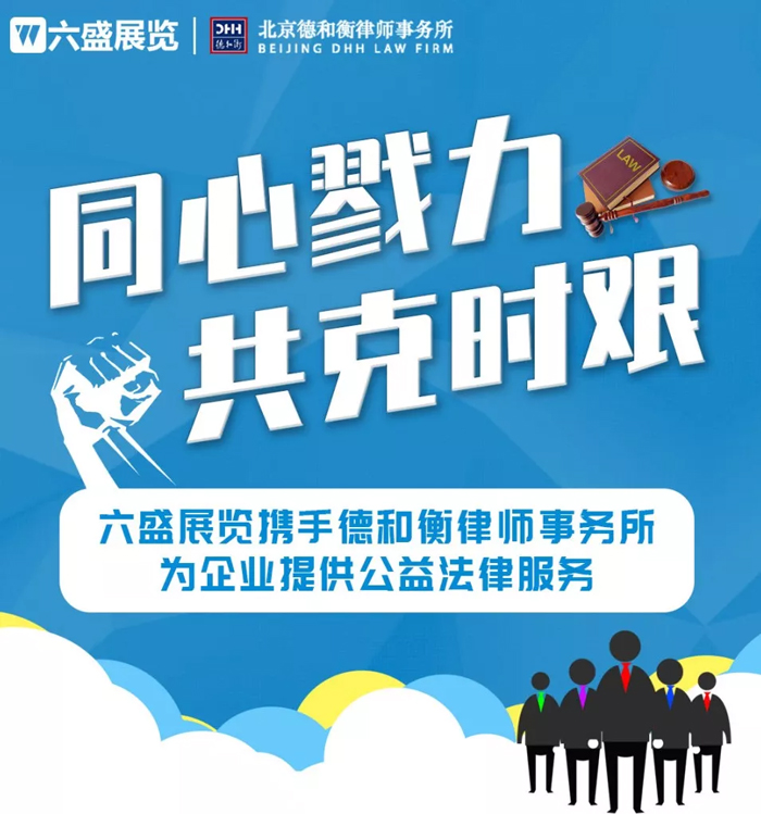 During the current epidemic, Liusheng has partnered with Dehe Heng Law Firm to provide free legal consulting services for enterprises